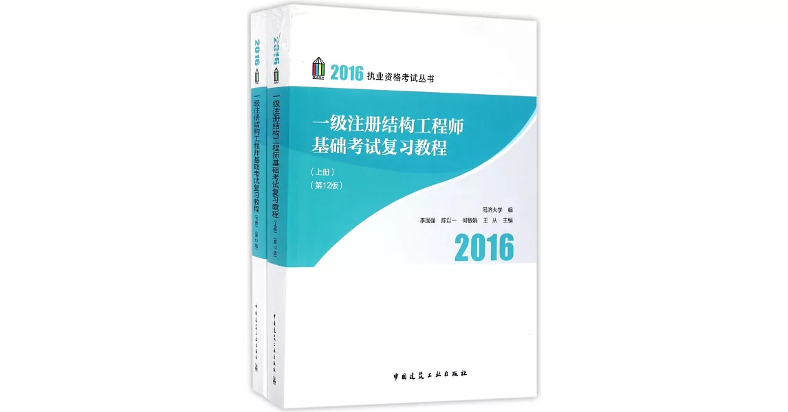 一級注冊結構工程師基礎考試復習教程（第12版）（上下冊） | 拾書所