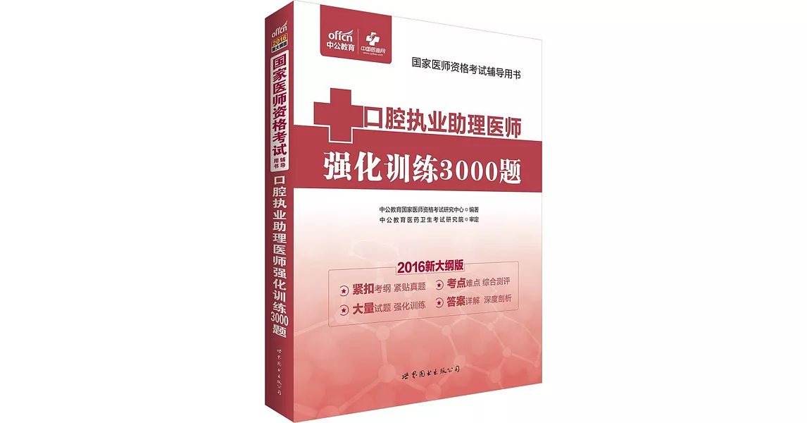 2016新大綱版國家醫師資格考試輔導用書：口腔執業助理醫師強化訓練3000題 | 拾書所