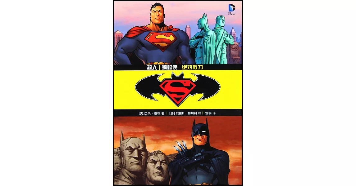 超人/蝙蝠俠：絕對權力 | 拾書所
