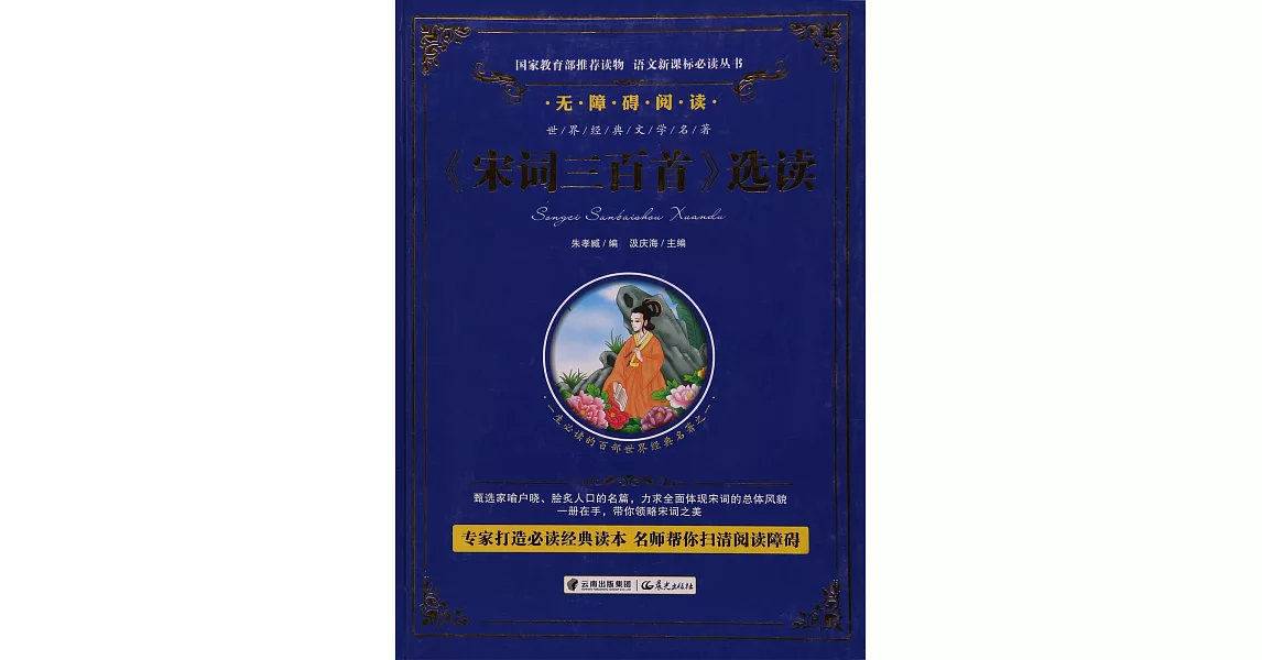 語文新課標必讀叢書.無障礙閱讀.《宋詞三百首》選讀 | 拾書所