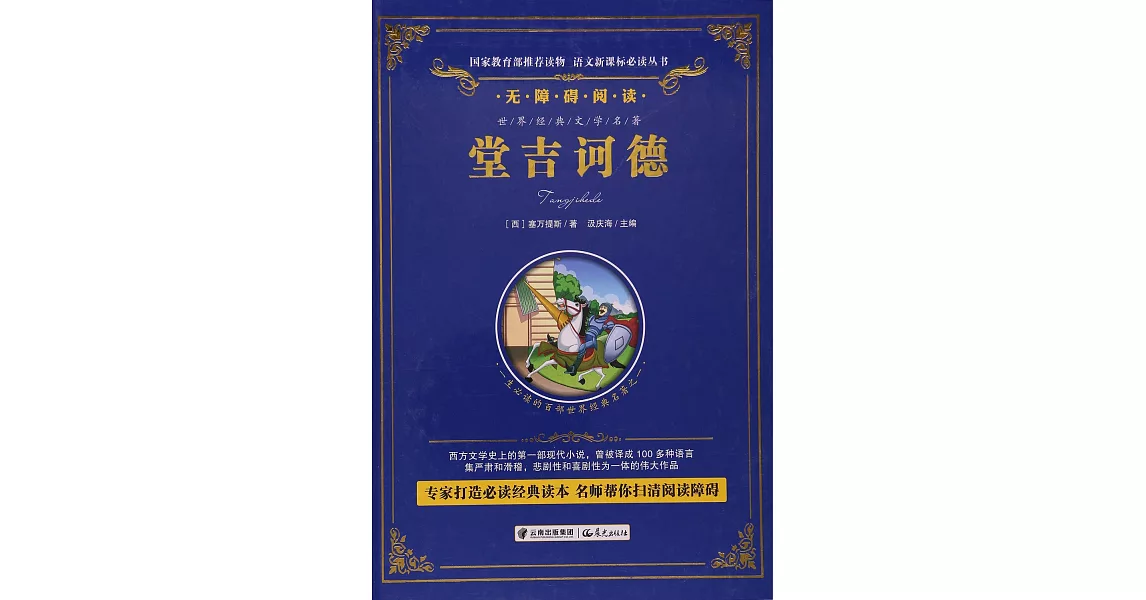 語文新課標必讀叢書.無障礙閱讀.堂吉訶德 | 拾書所