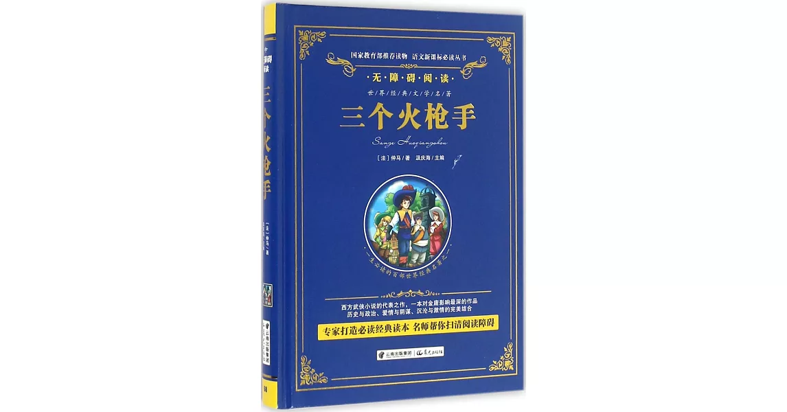 語文新課標必讀叢書.無障礙閱讀.三個火槍手 | 拾書所