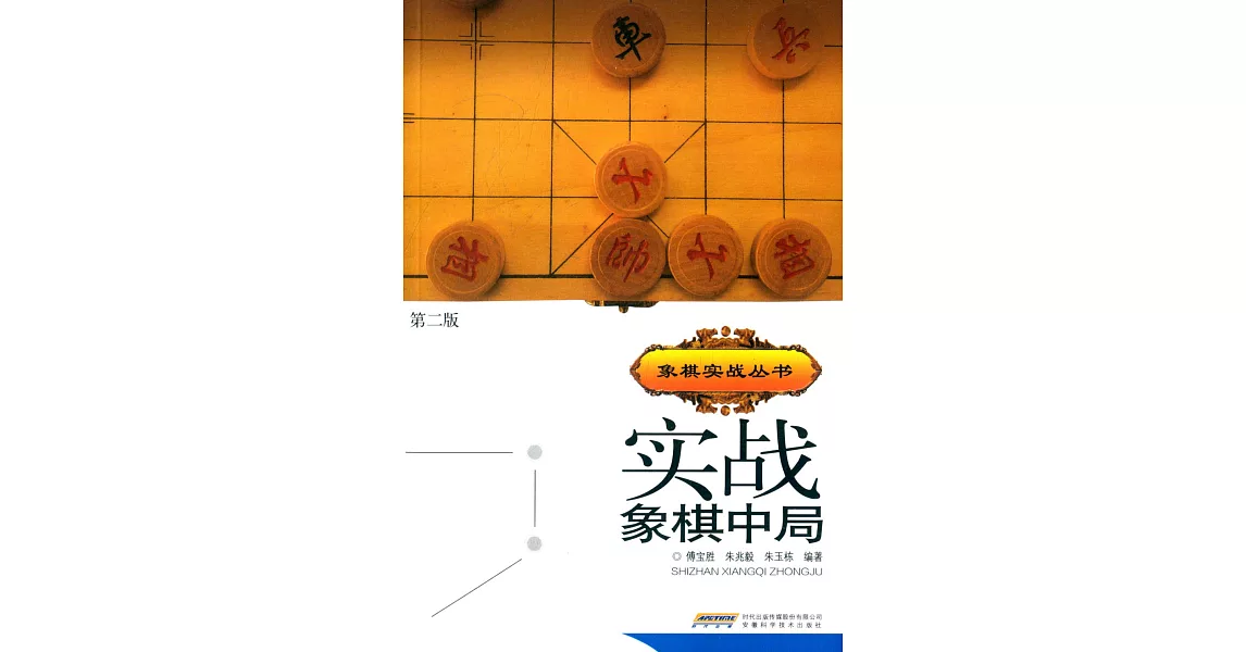 象棋實戰叢書：實戰象棋中局（第二版） | 拾書所