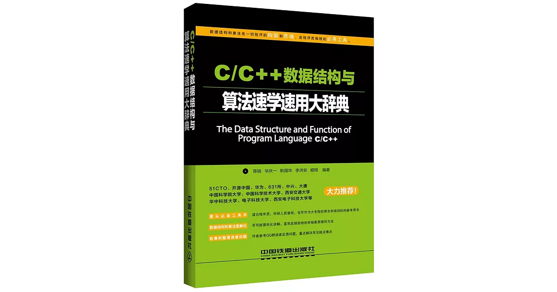 C/C++數據結構與算法速學速用大辭典 | 拾書所