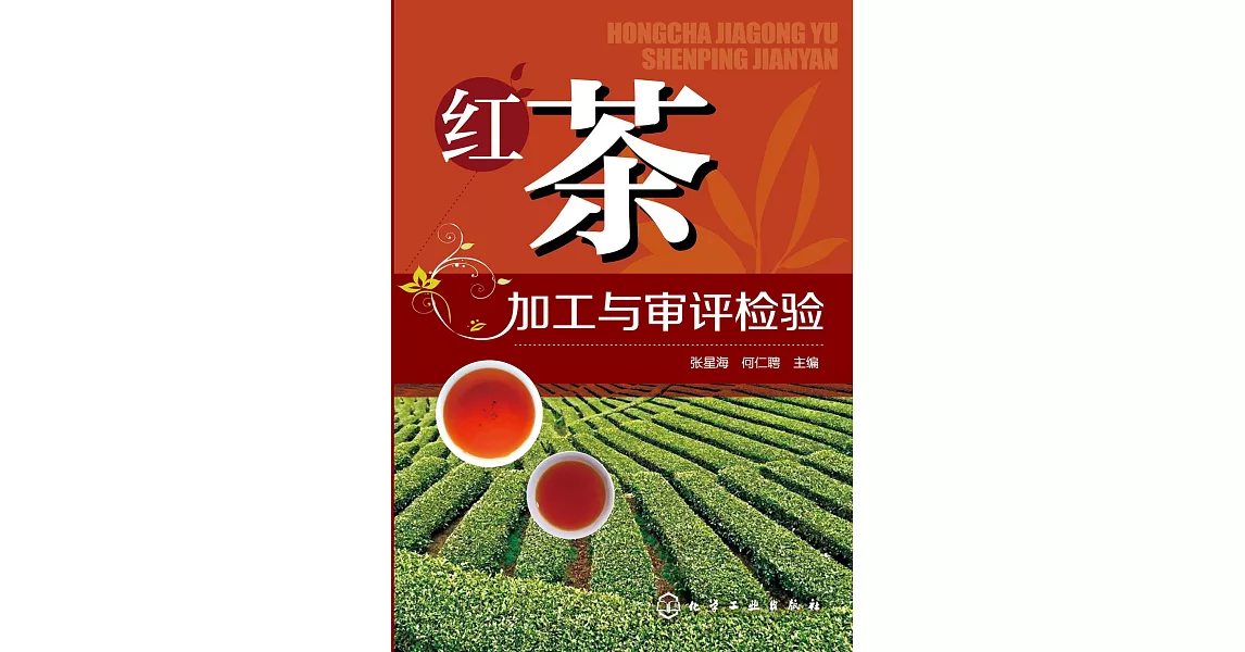 紅茶加工與審評檢驗 | 拾書所