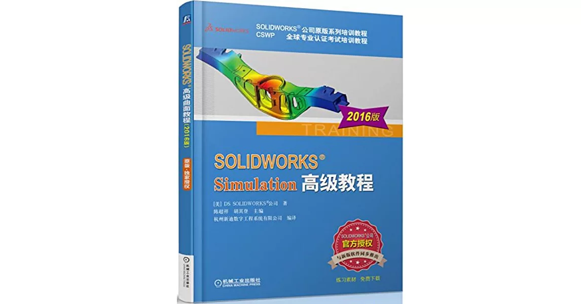 SOLIDWORKS Simulation高級教程（2016版） | 拾書所