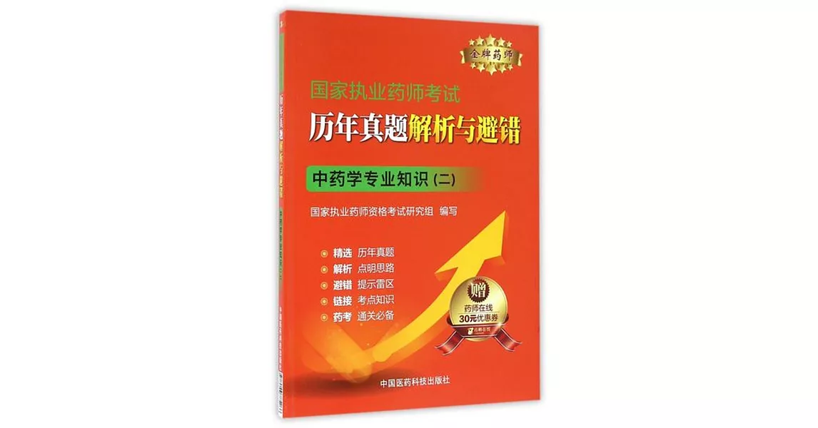 國家執業藥師考試歷年真題解析與避錯：中藥學專業知識（二） | 拾書所