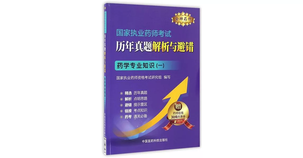 國家執業藥師考試歷年真題解析與避錯：藥學專業知識（一） | 拾書所