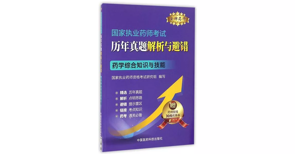 國家執業藥師考試歷年真題解析與避錯：藥學綜合知識與技能 | 拾書所