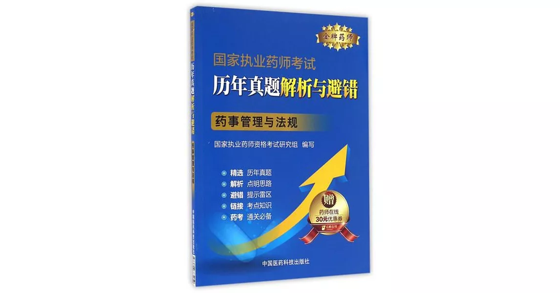 國家執業藥師考試歷年真題解析與避錯：藥事管理與法規 | 拾書所