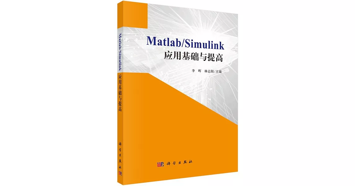 Matlab/Simulink應用基礎與提高 | 拾書所
