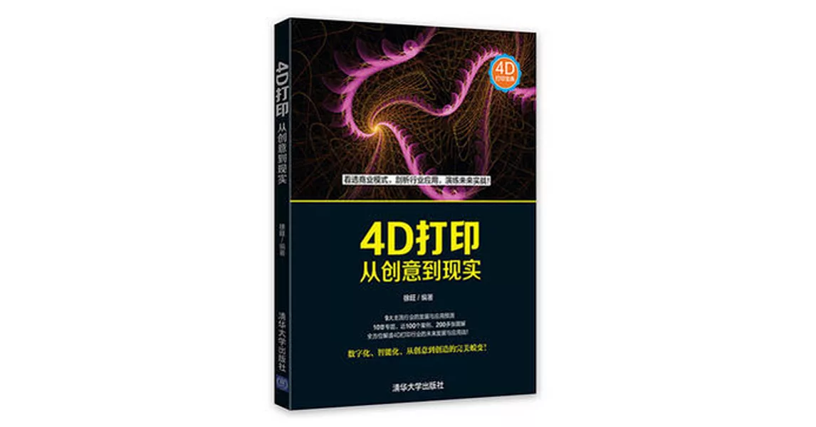 4D打印：從創意到現實 | 拾書所