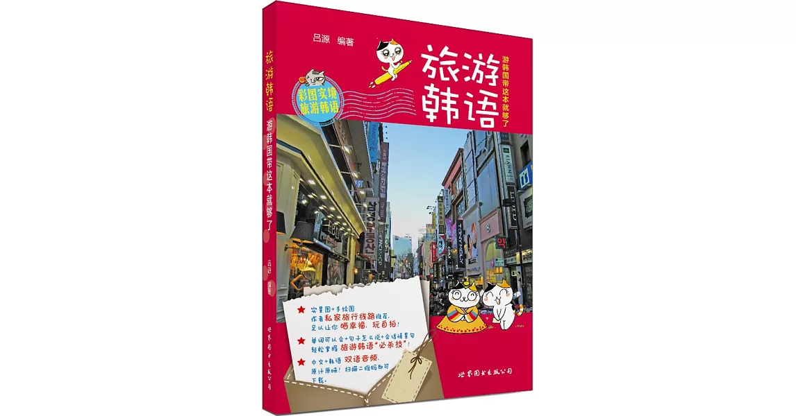 旅游韓語：游韓國帶這本就夠了 | 拾書所