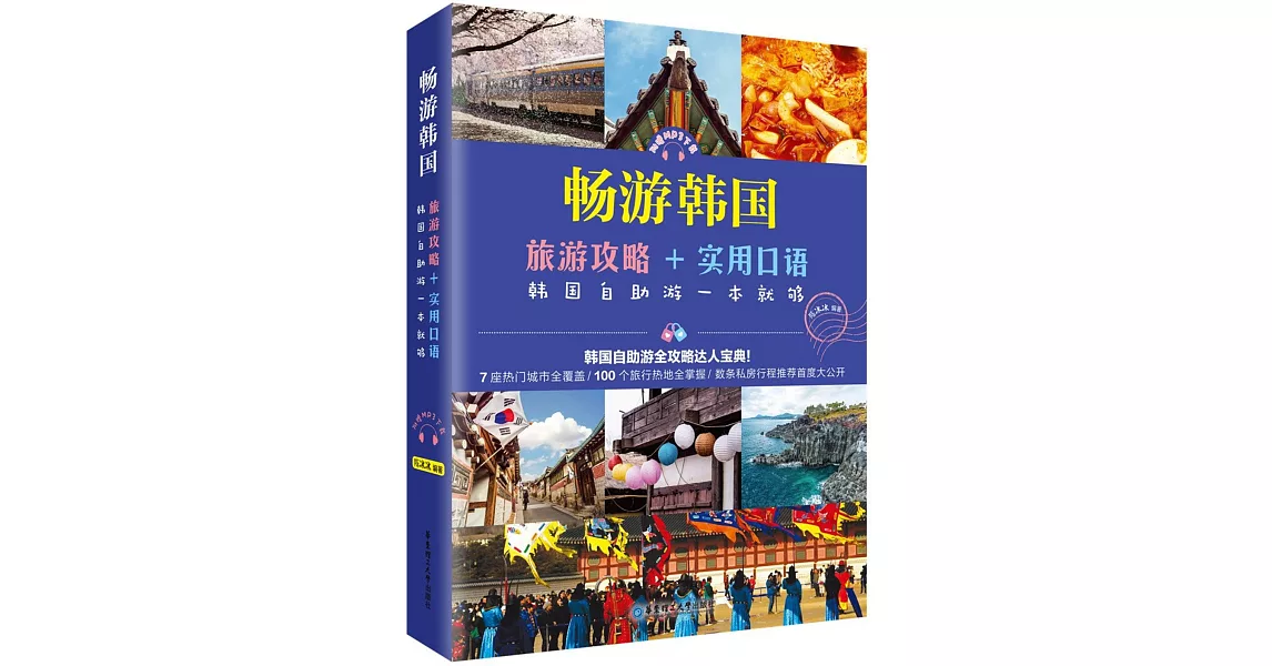 暢游韓國：旅游攻略+實用口語 | 拾書所