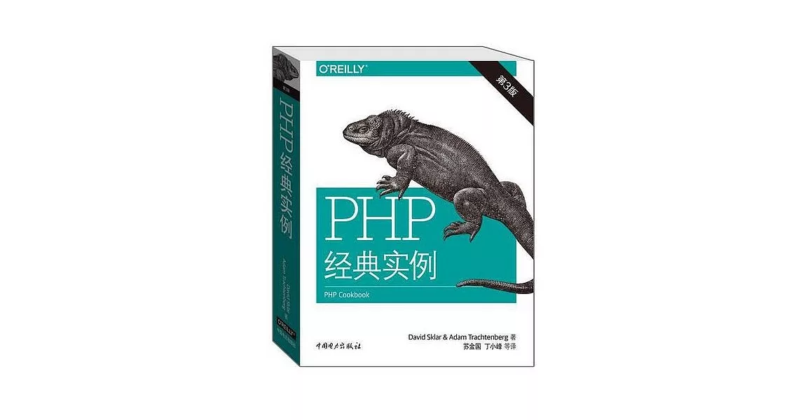 PHP經典實例（第3版） | 拾書所