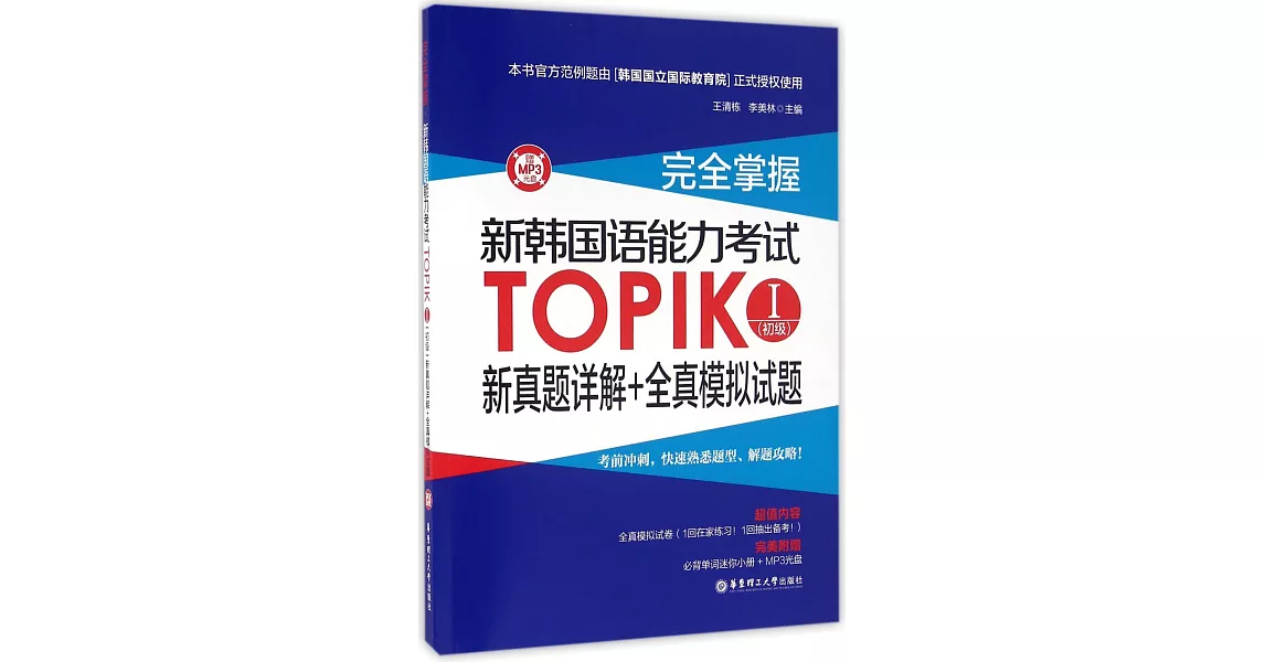 完全掌握·新韓國語能力考試TOPIKⅠ（初級）新真題詳解+全真模擬試題 | 拾書所