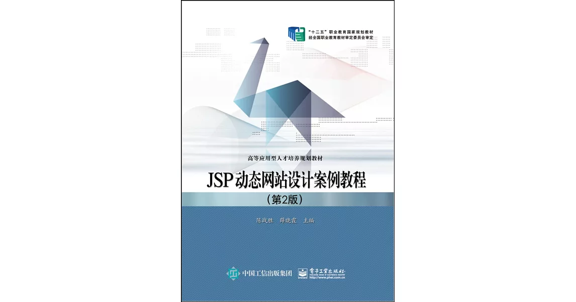 JSP動態網站設計案例教程（第2版） | 拾書所