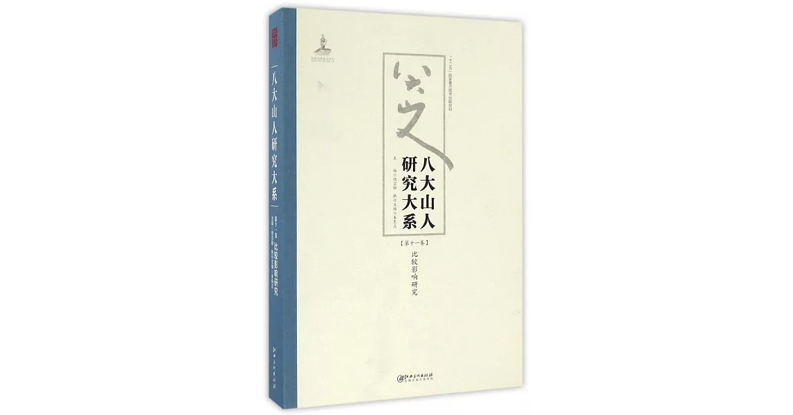 八大山人研究大系（第十一卷）：比較影響研究 | 拾書所