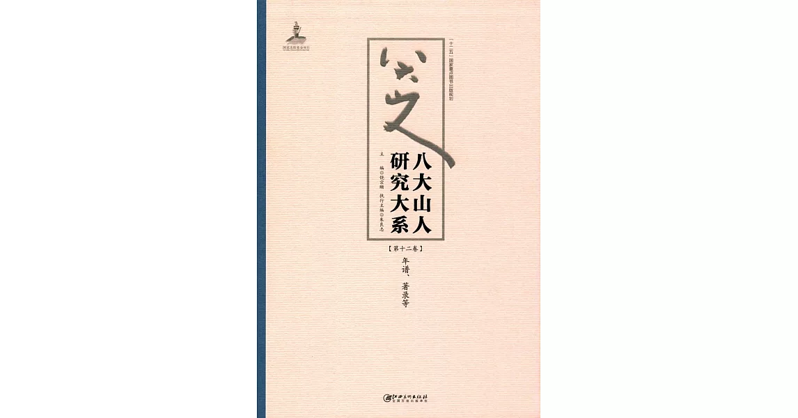 八大山人研究大系（第十二卷）：年譜、著錄等 | 拾書所