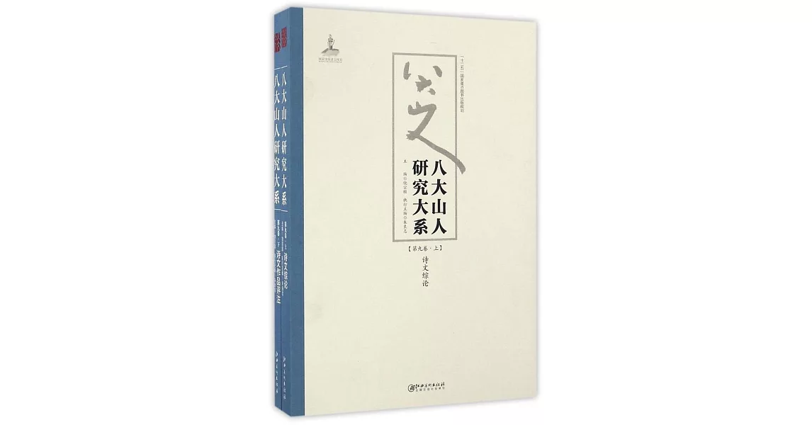 八大山人研究大系（第九卷）：詩文綜論、詩文作品評注（上下） | 拾書所