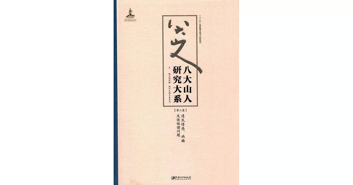 八大山人研究大系（第三卷）：遺民情感、病癲及怪誕諸問題 | 拾書所