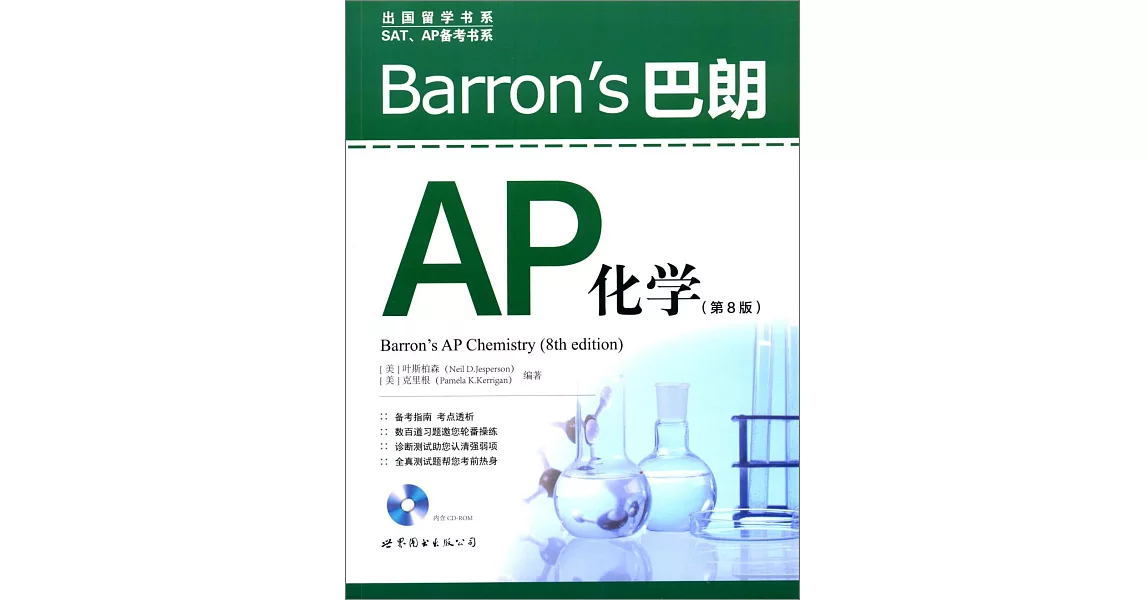 Barron』s 巴朗 AP 化學（第8版） | 拾書所