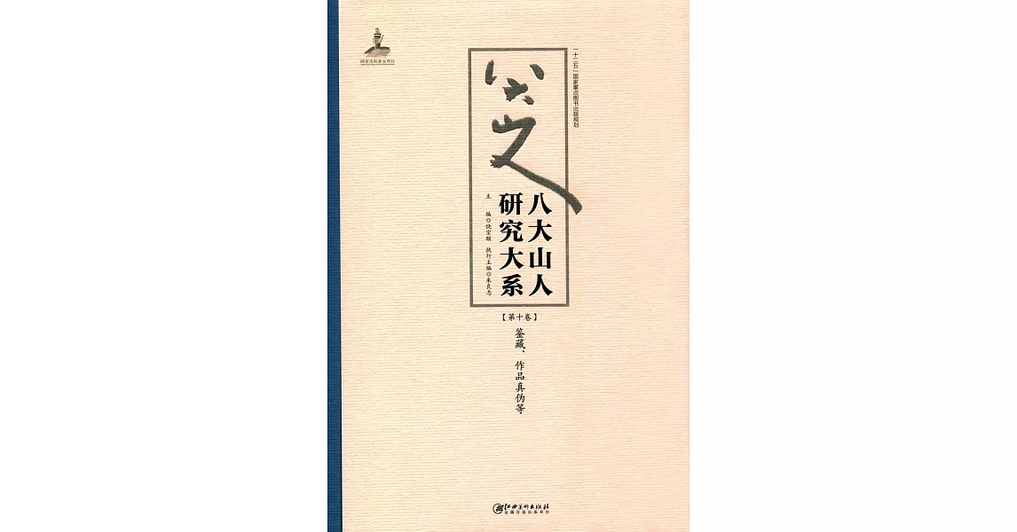 八大山人研究大系（第十卷）：鑒藏、作品真偽等 | 拾書所