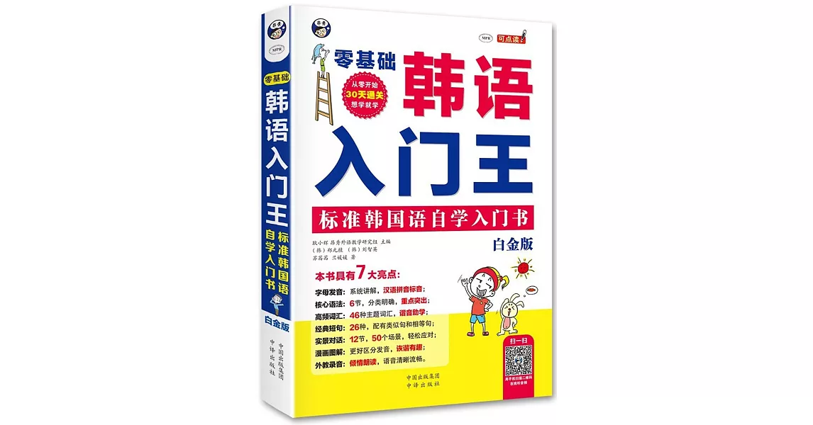 零基礎韓語入門王：標准韓國語自學入門書（白金版） | 拾書所