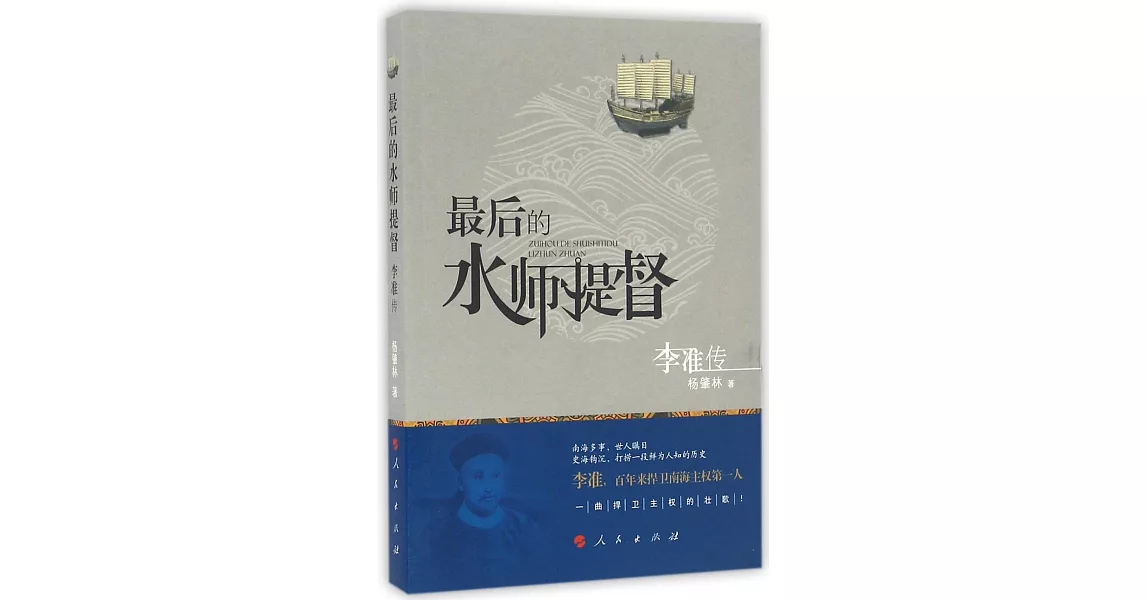 最後的水師提督:李准傳 | 拾書所