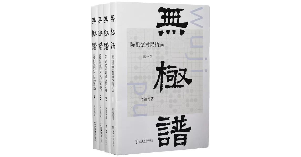 無極譜：陳祖德對局精選（全4冊） | 拾書所