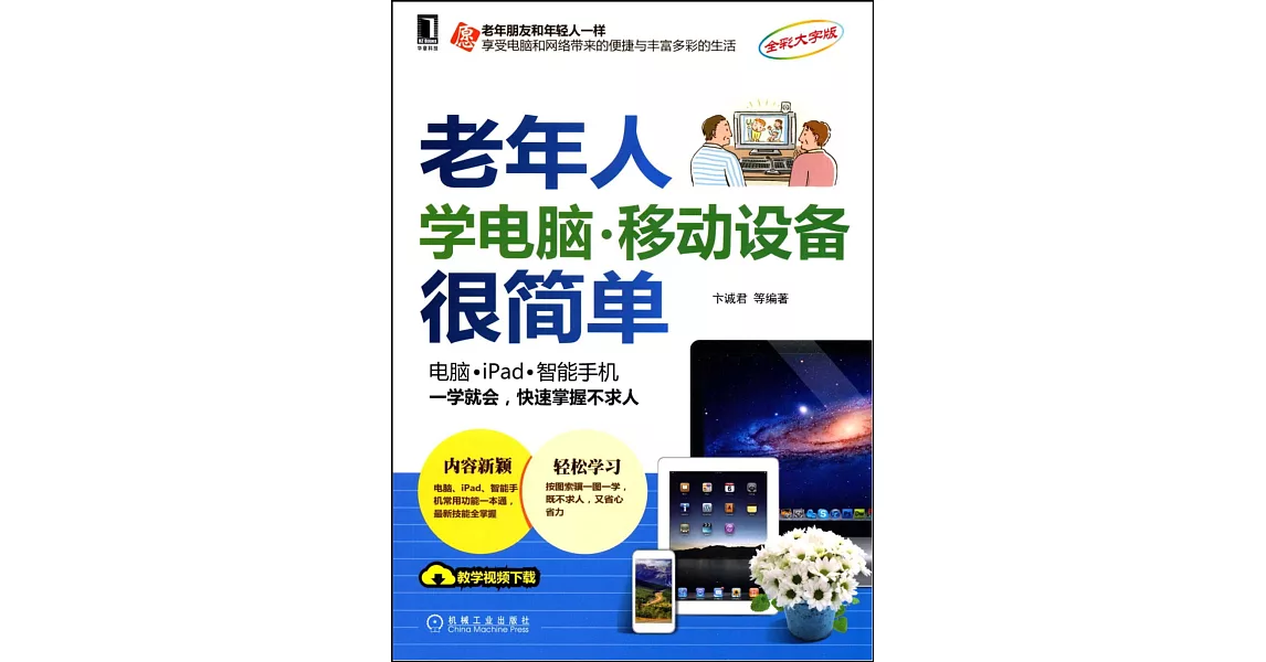 老年人學電腦·移動設備很簡單（全彩大字版） | 拾書所