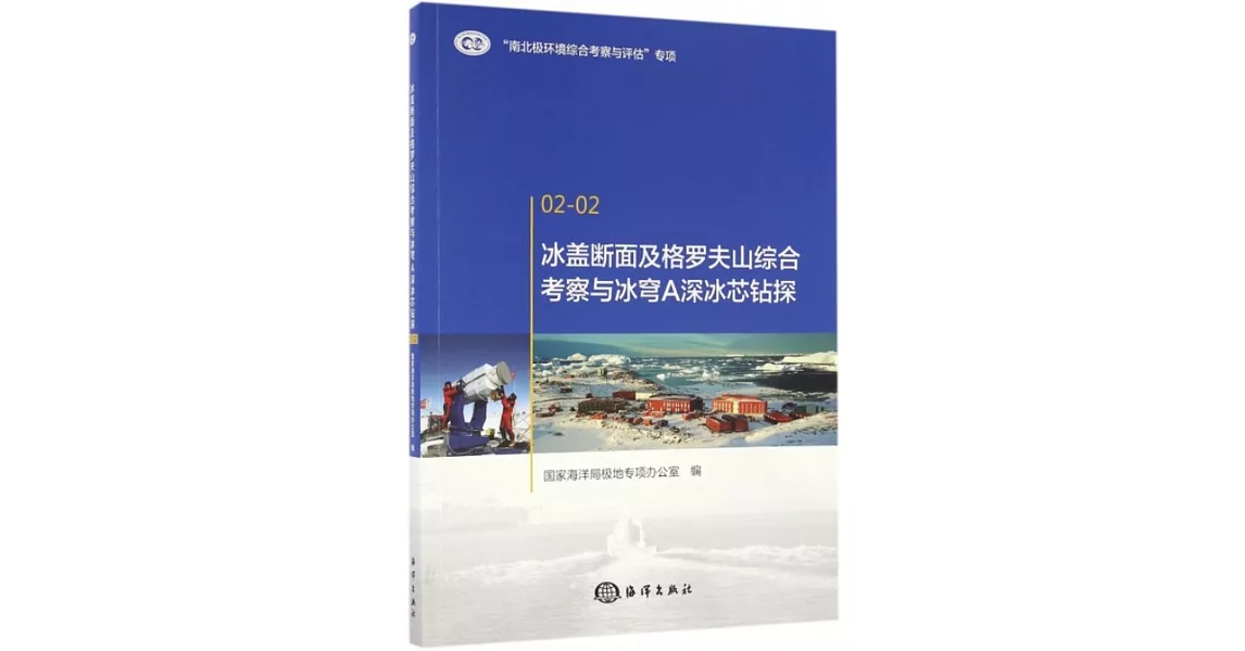 冰蓋斷面及格羅夫山綜合考察與冰穹A深冰芯鑽探 | 拾書所