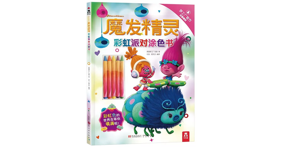 魔發精靈：彩虹派對塗色書 | 拾書所