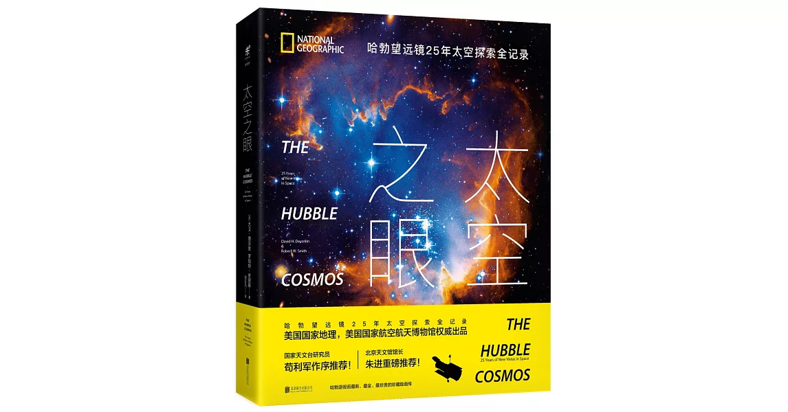太空之眼：哈勃望遠鏡25年太空探索全紀錄 | 拾書所