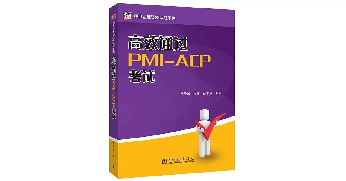 高效通過PMI-ACP考試 | 拾書所