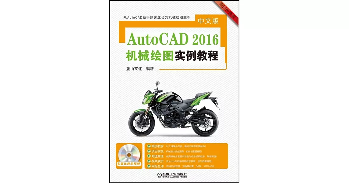 中文版AutoCAD 2016機械繪圖實例教程（暢銷升級版） | 拾書所