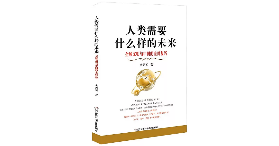 人類需要什麽樣的未來：全球文明與中國的全面復興 | 拾書所