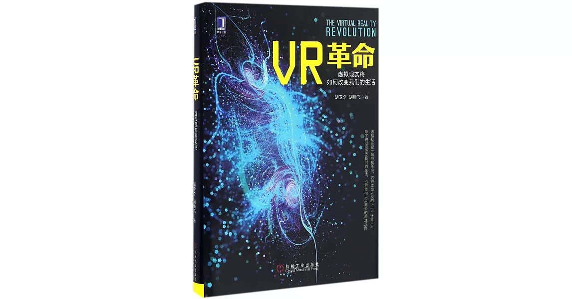 VR革命：虛擬現實將如何改變我們的生活 | 拾書所