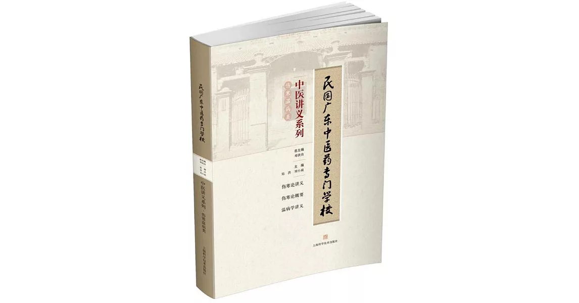 民國廣東中醫藥專門學校·中醫講義系列：傷寒溫病類 | 拾書所