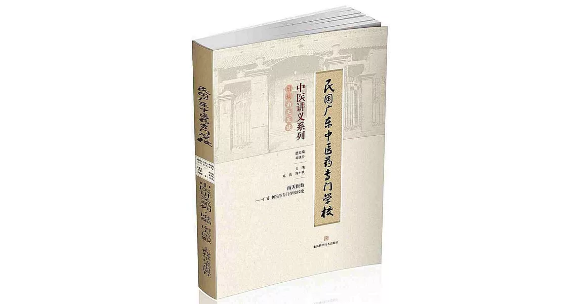 民國廣東中醫藥專門學校·中醫講義系列：附編·南天醫藪 | 拾書所