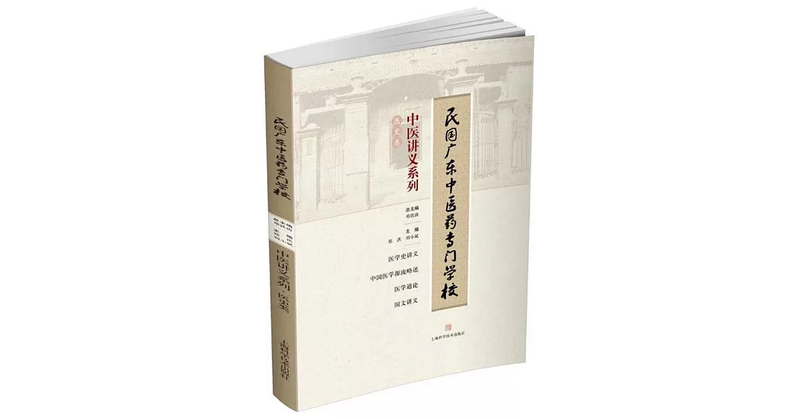 民國廣東中醫藥專門學校·中醫講義系列：醫史類 | 拾書所