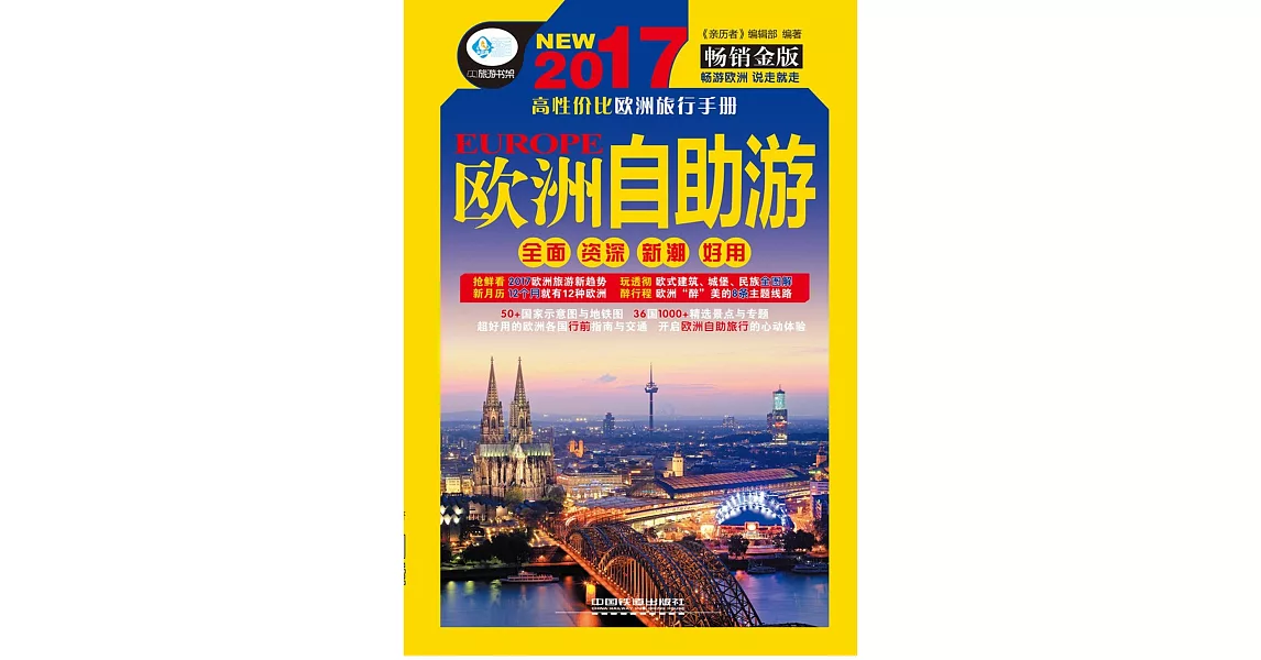 歐洲自助游（2017暢銷金版） | 拾書所