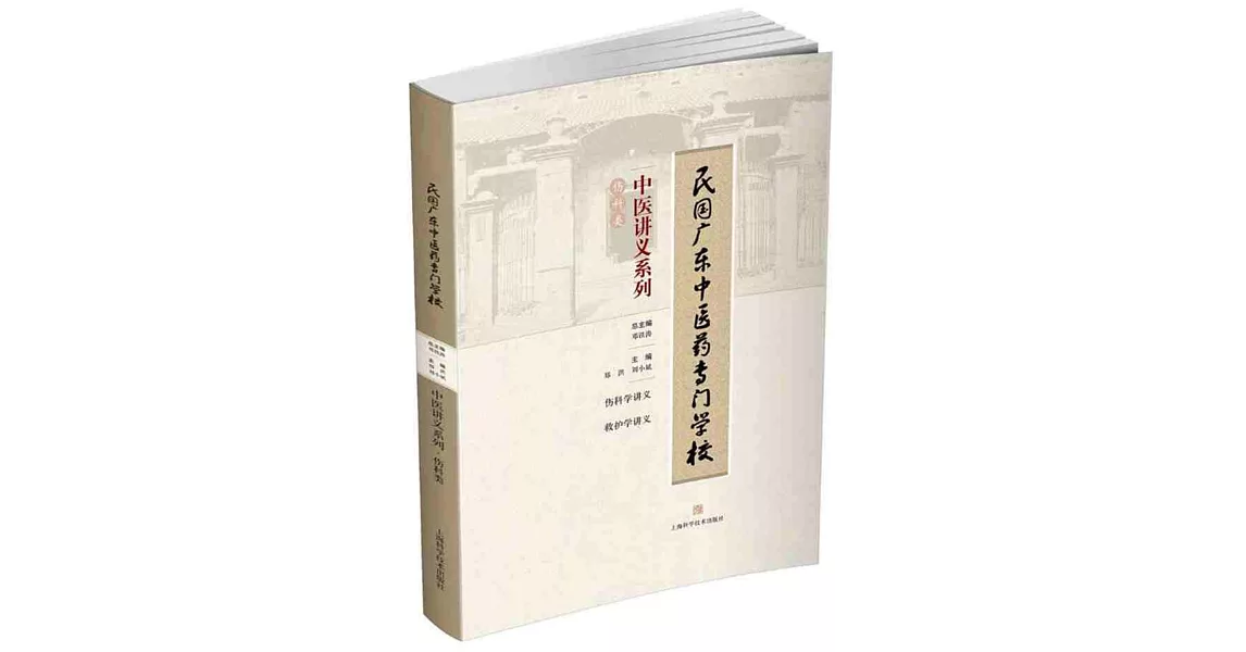 民國廣東中醫藥專門學校中醫講義系列：傷科類 | 拾書所