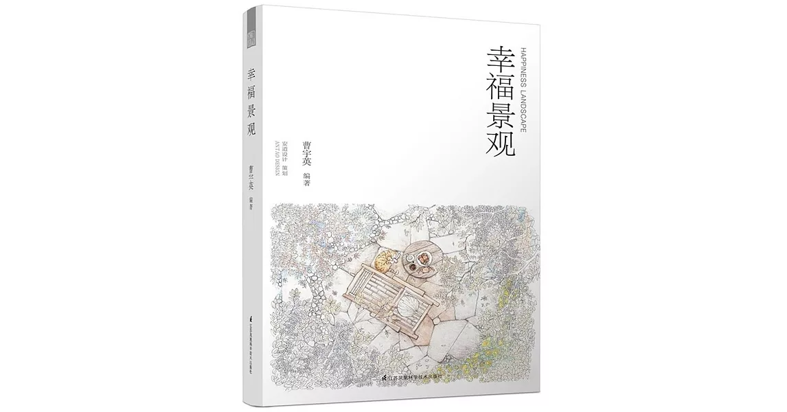 幸福景觀 | 拾書所