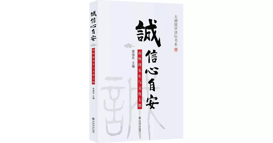 誠信心自安：南懷瑾先生與文化七都 | 拾書所