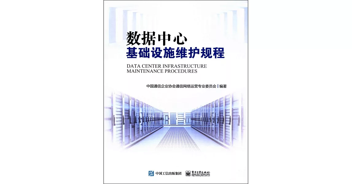 數據中心基礎設施維護規程 | 拾書所