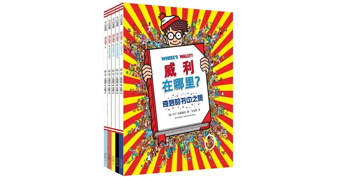 愛心樹繪本館：威利在哪里？（全5冊） | 拾書所