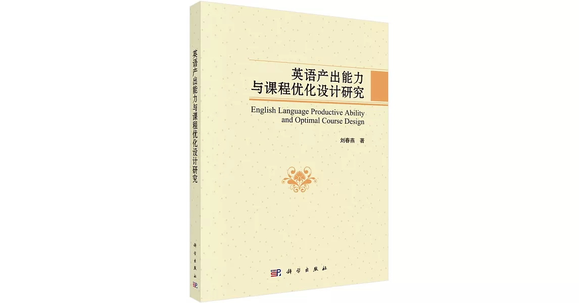 英語產出能力與課程優化設計研究 | 拾書所