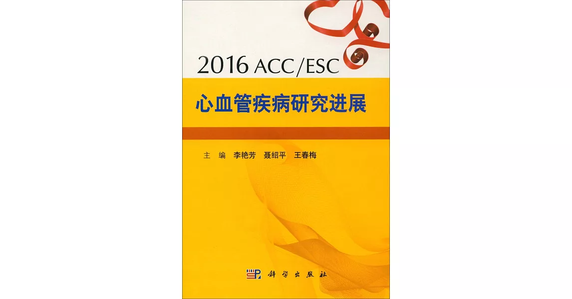 2016ESC/ACC心血管疾病研究進展 | 拾書所
