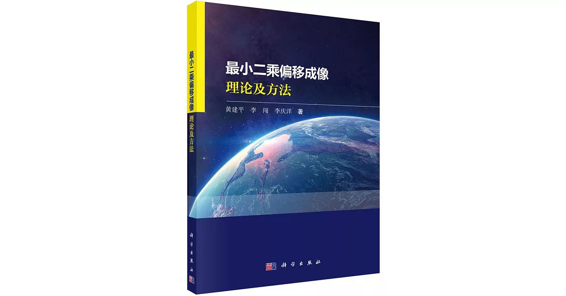 最小二乘偏移成像理論及方法 | 拾書所